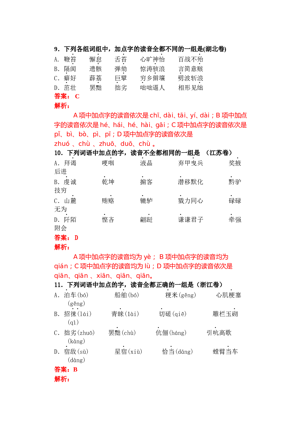 高考试题字音字形题详解.doc