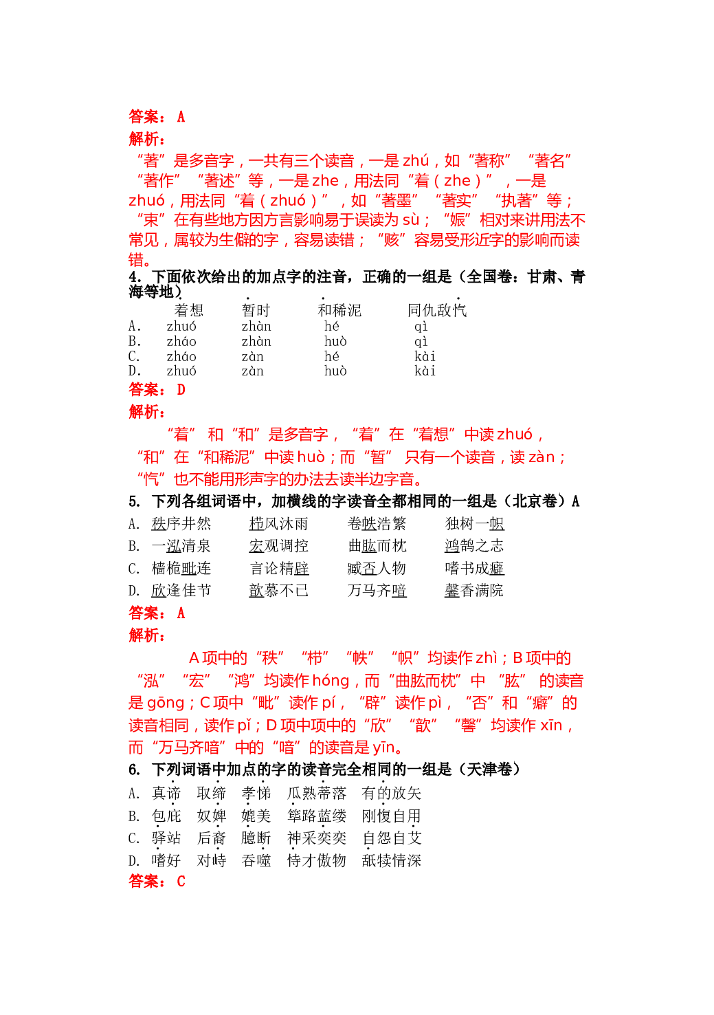 高考试题字音字形题详解.doc