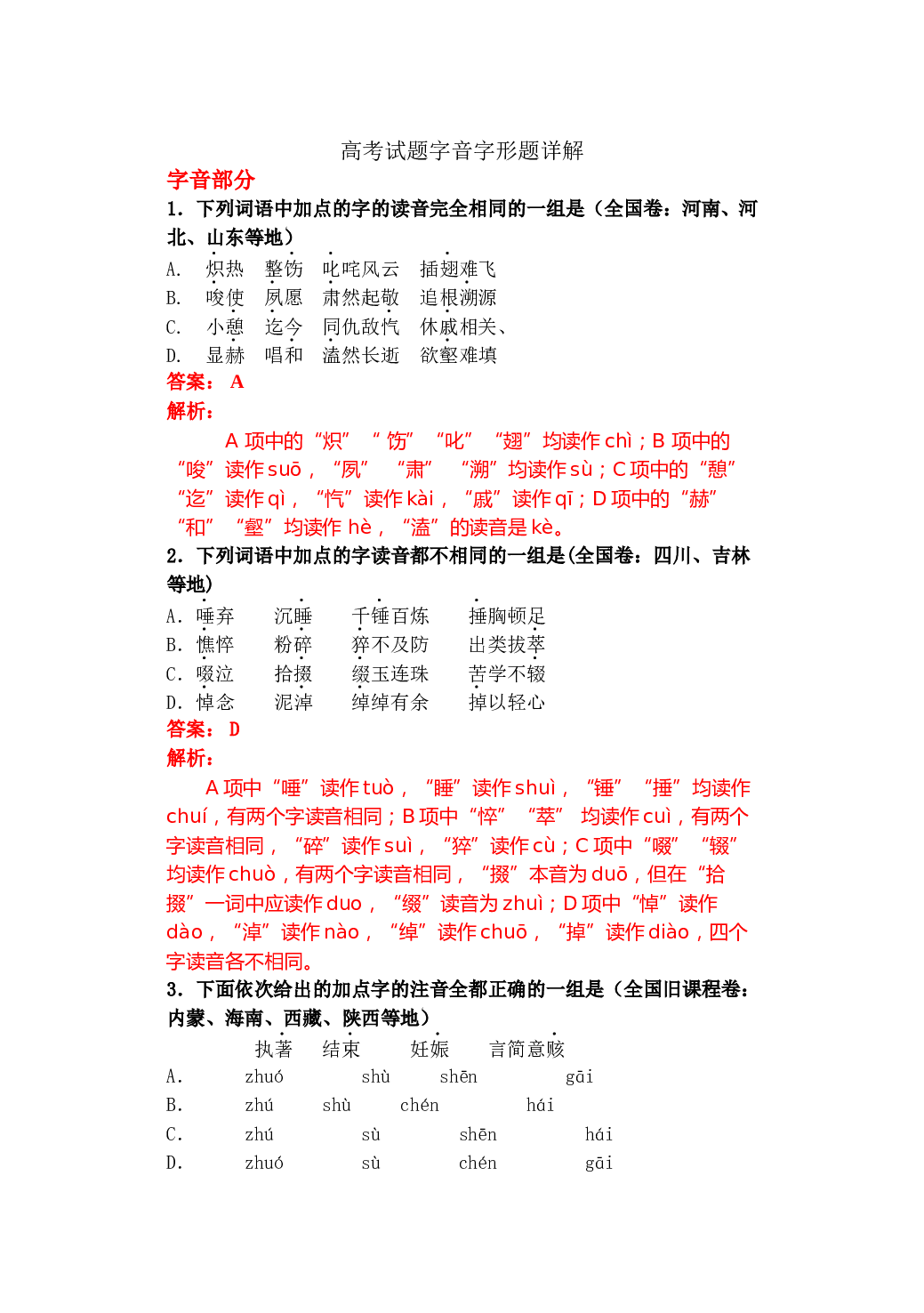 高考试题字音字形题详解.doc