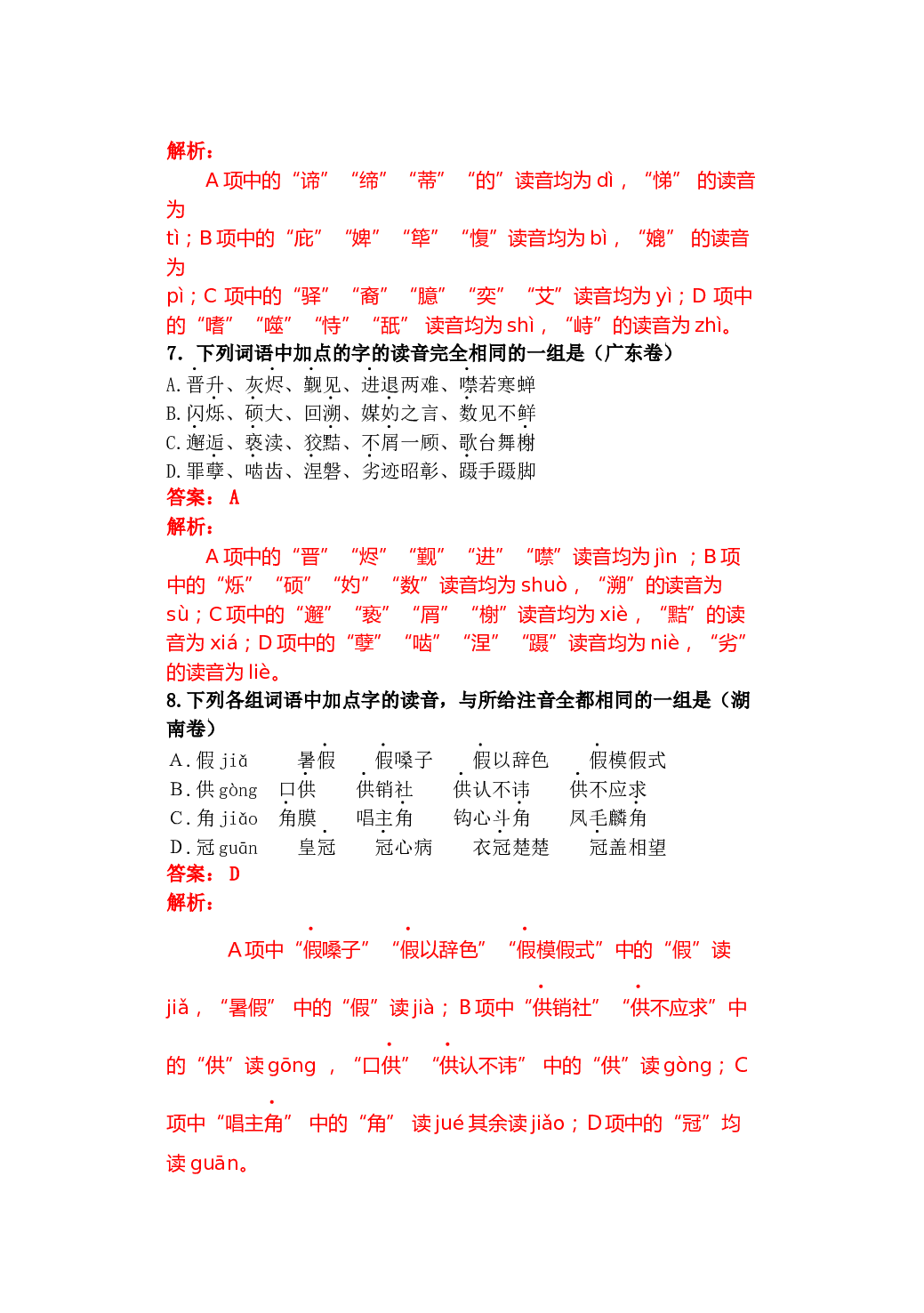 高考试题字音字形题详解.doc