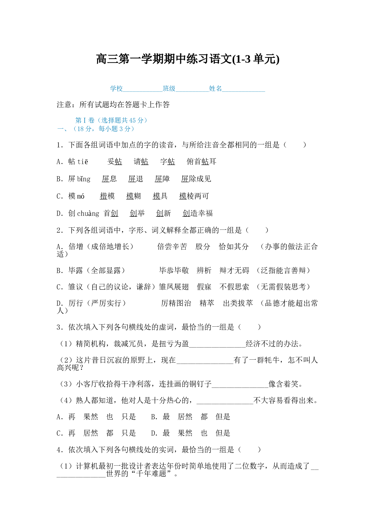 北大附中高三第一学期期中练习语文(1-3单元).doc