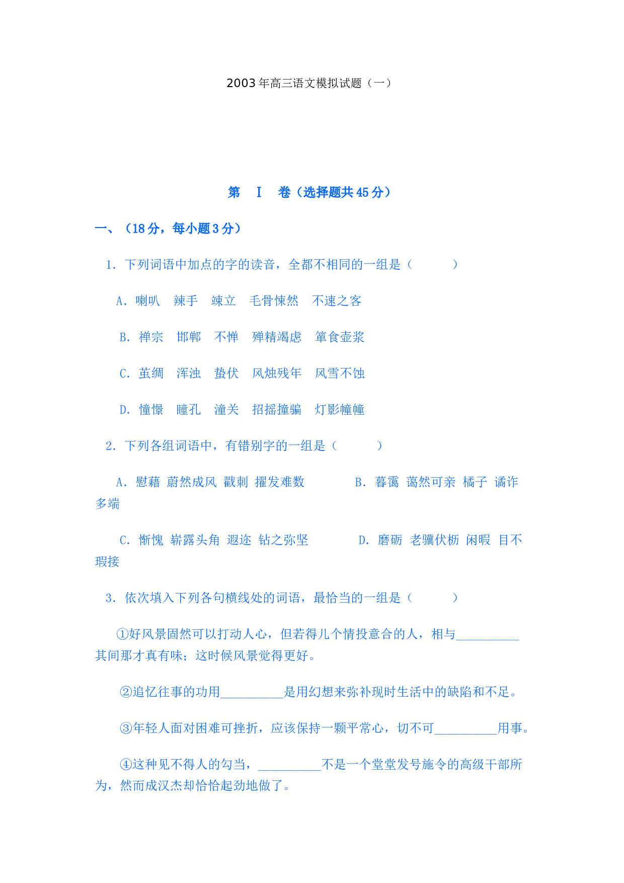 2003年高三语文模拟试题（一）.doc