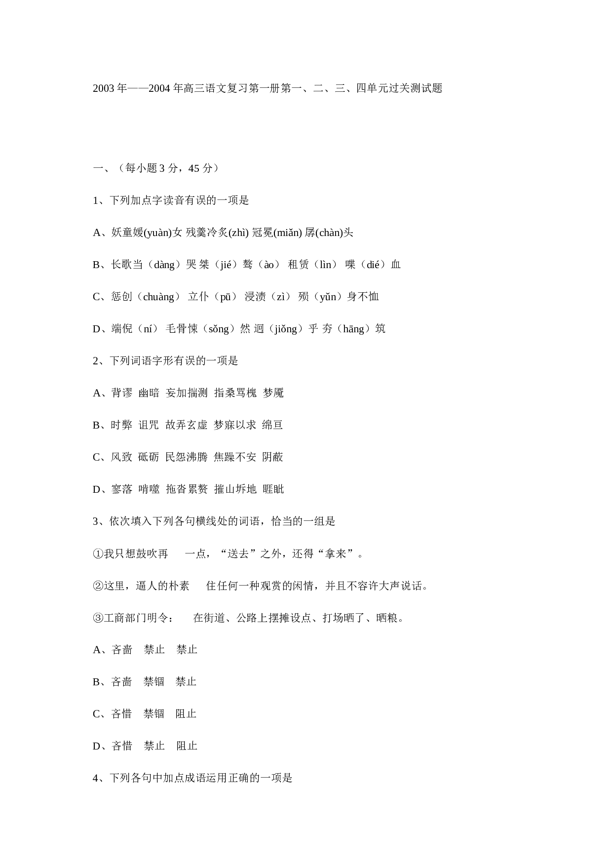 2003年&mdash;&mdash;2004年高三语文复习第一册第一、二、三、四单元过关测试题.doc