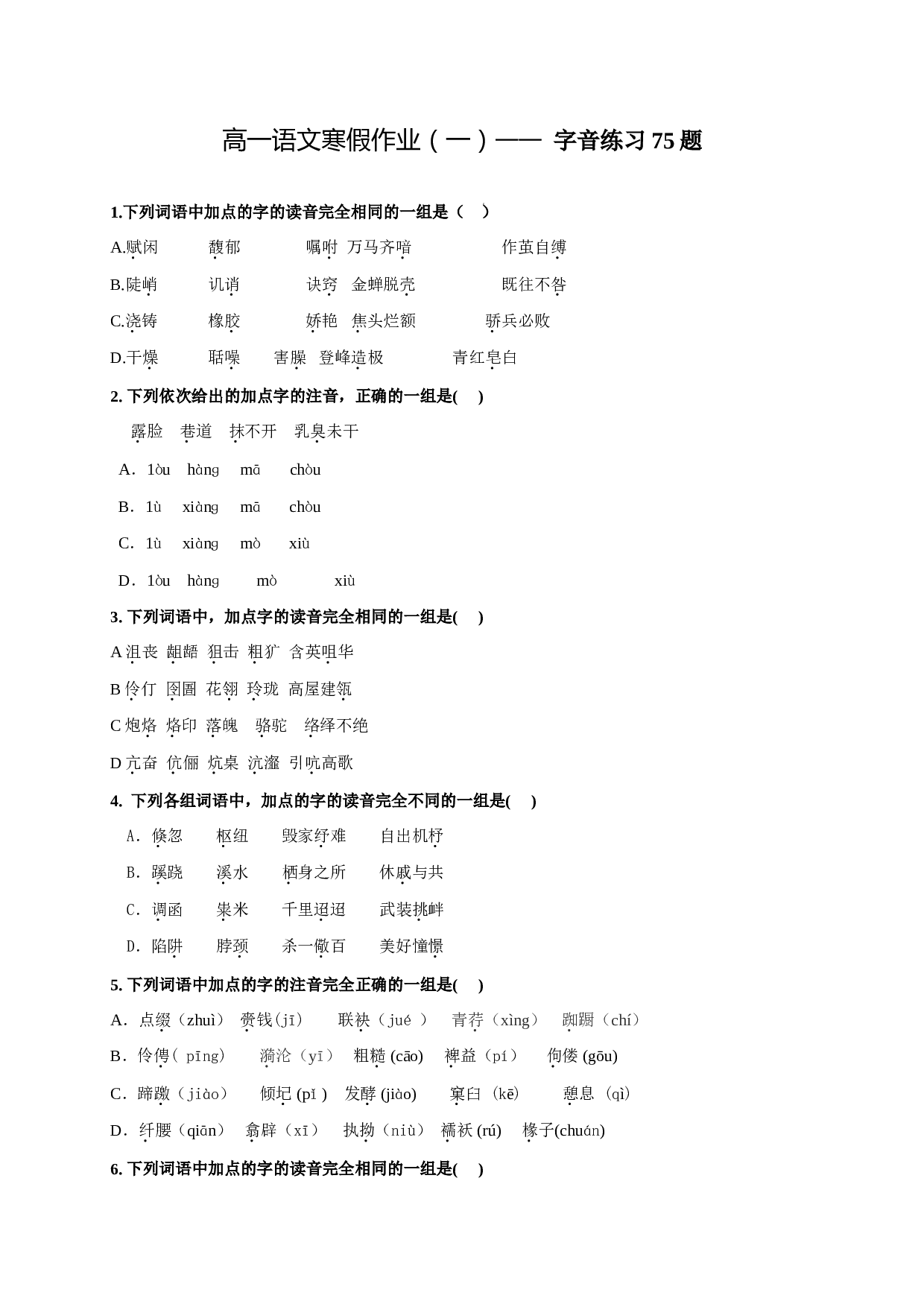 字音训练、高一语文寒假作业（一）&mdash;&mdash;字音练习75题.doc