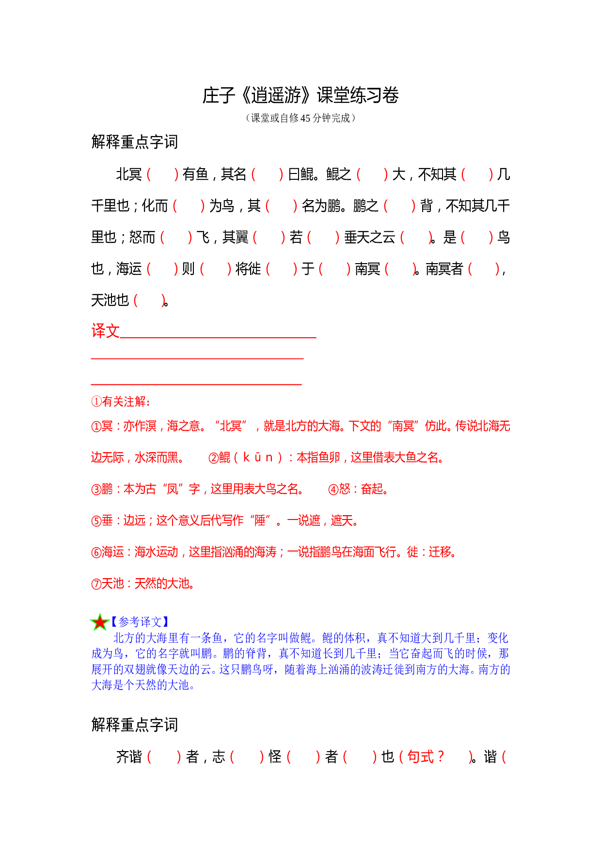 《逍遥游》课堂练习卷.doc