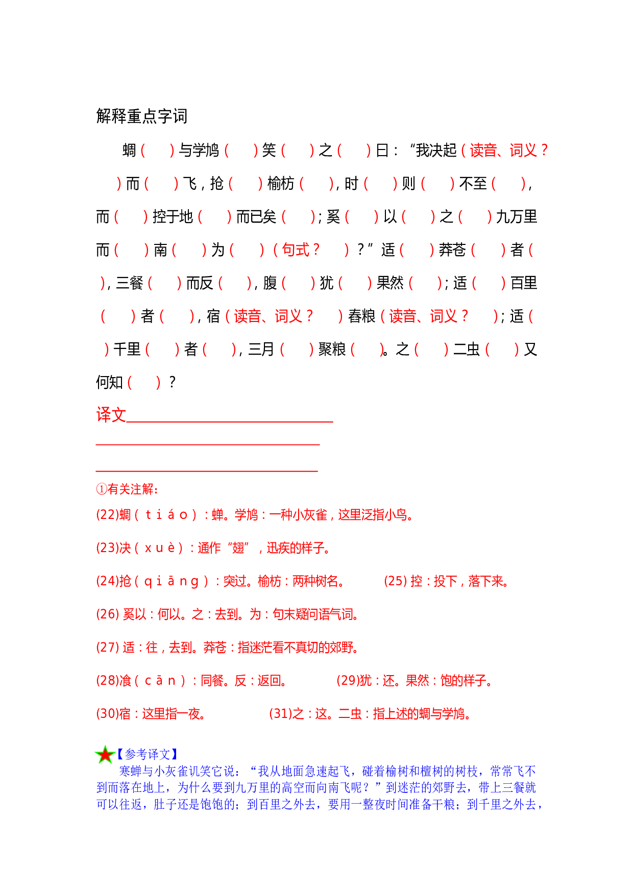 《逍遥游》课堂练习卷.doc