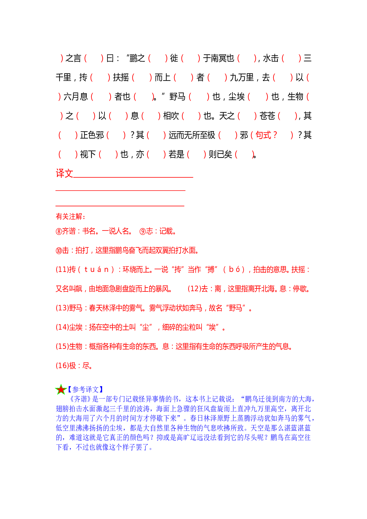 《逍遥游》课堂练习卷.doc