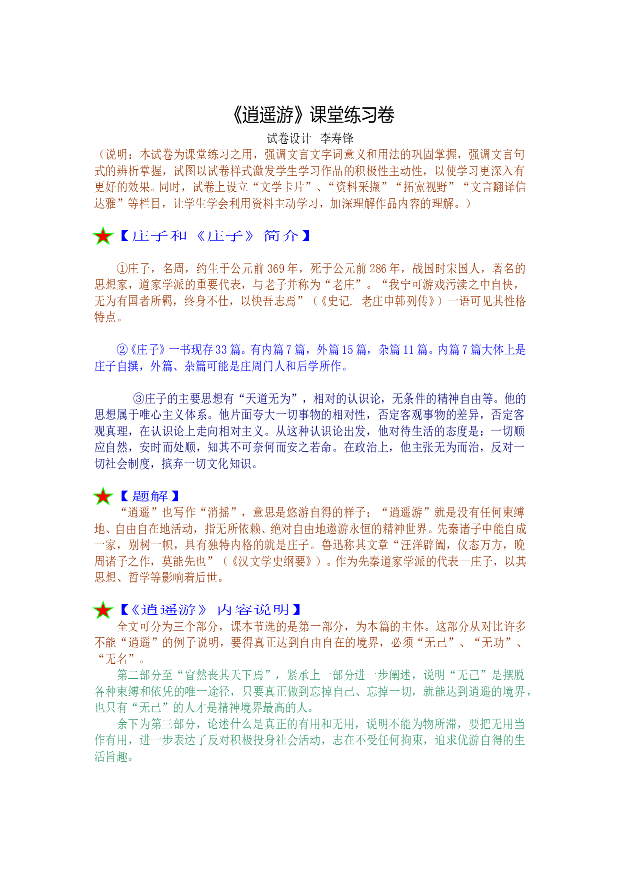 《逍遥游》课堂练习卷.doc