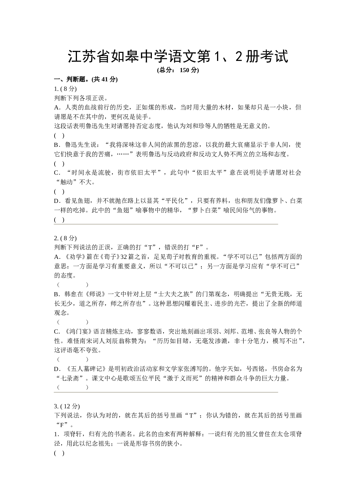 江苏省如皋中学语文第1、2册考试.doc