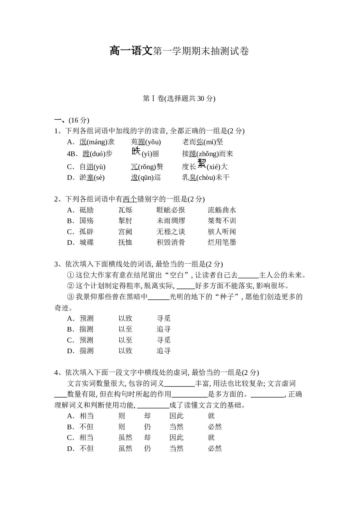 高一语文第一学期期末抽测试卷.doc