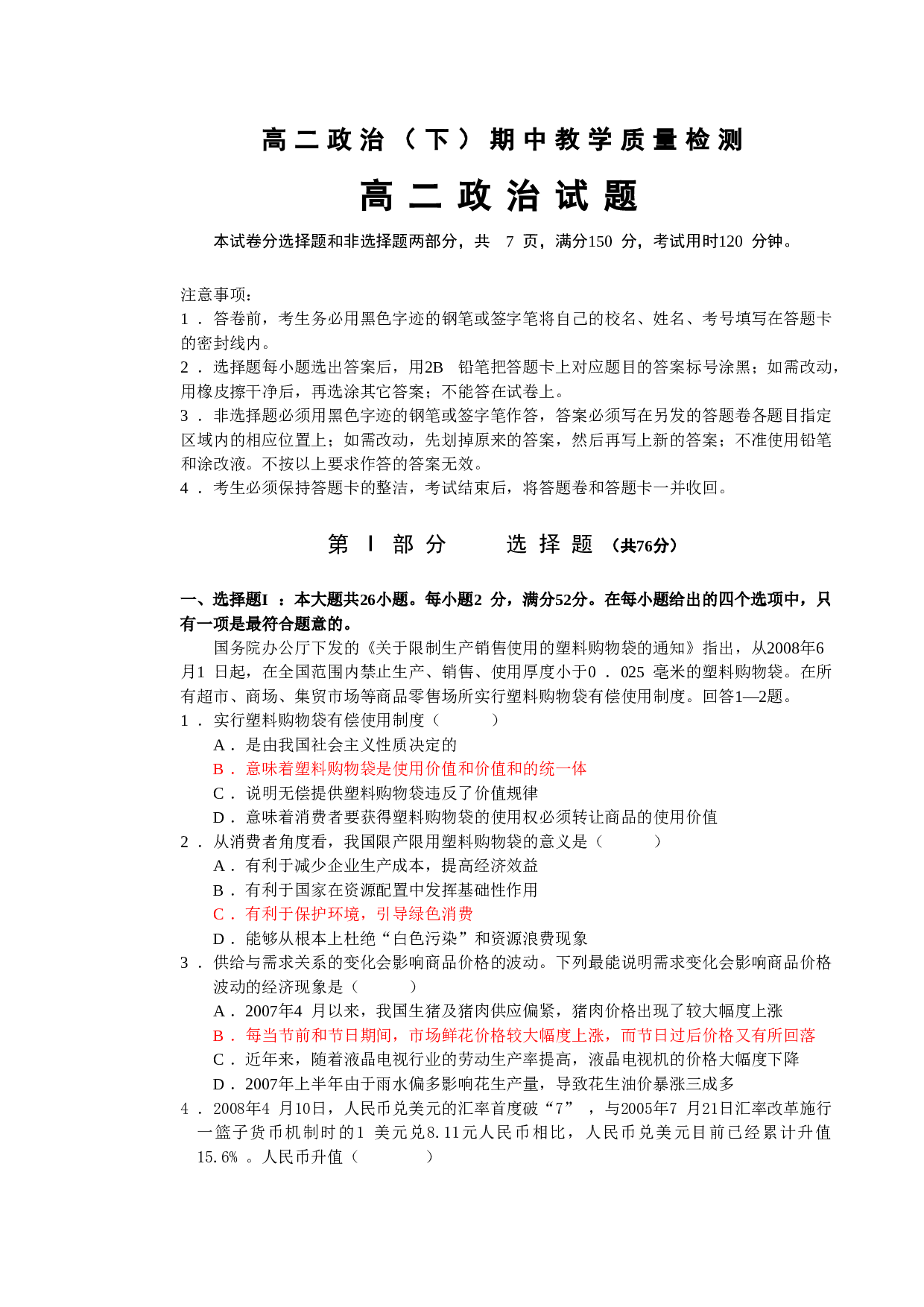 高二政治（下）期中教学质量检测.doc