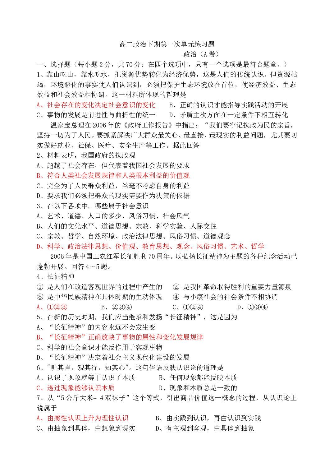 高二政治下期第一次单元练习题.doc