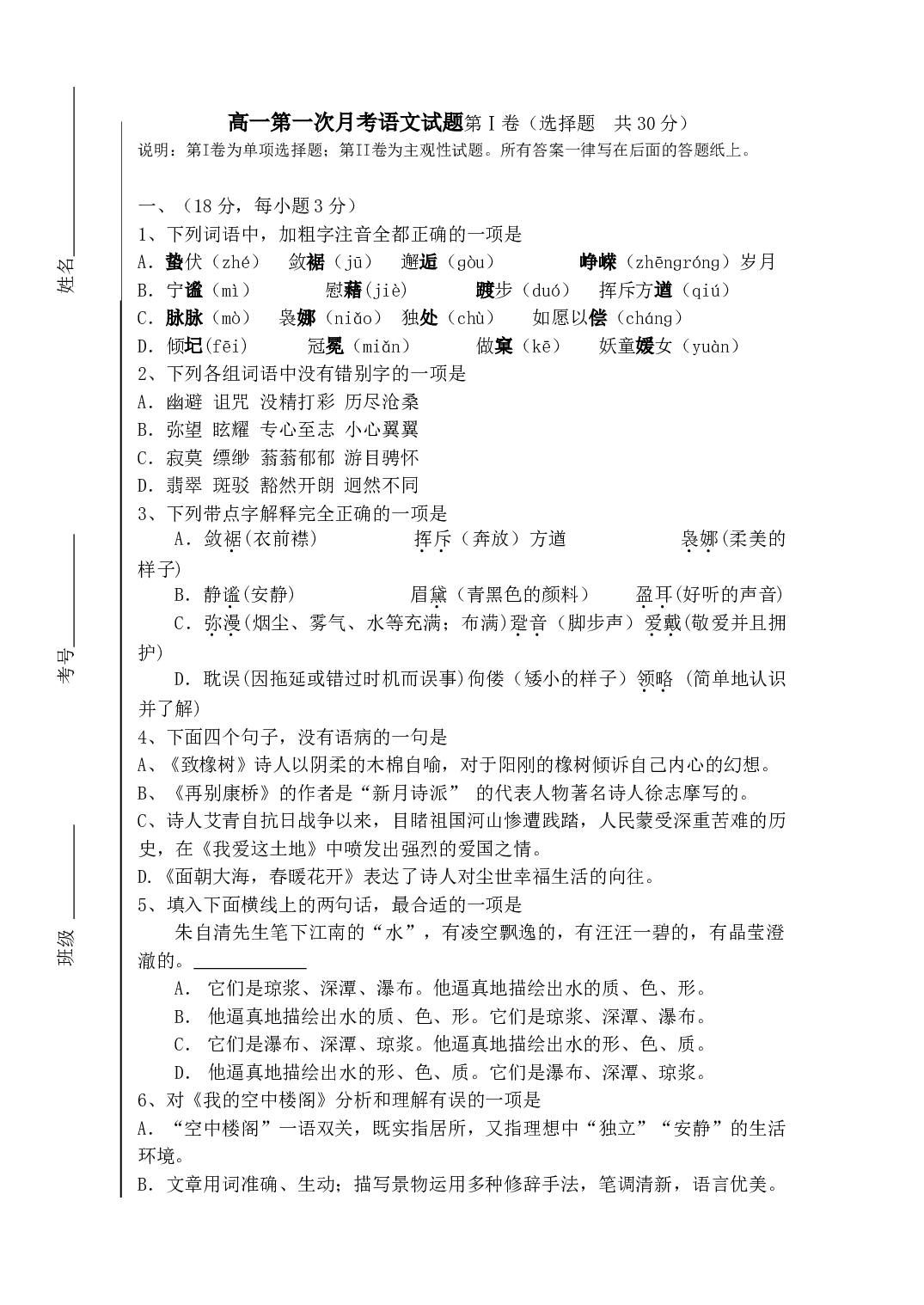 高一第一次月考语文试题.doc