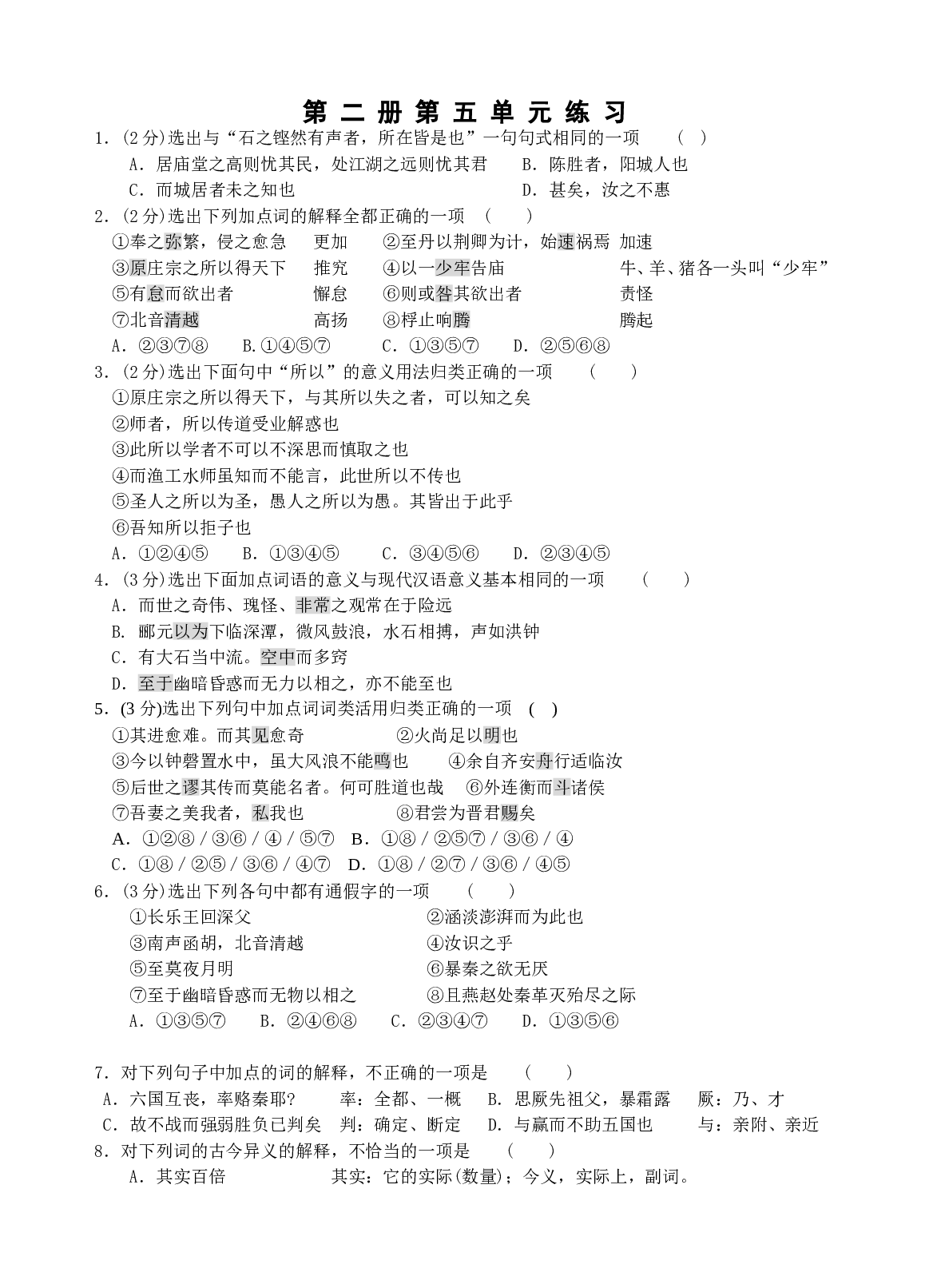 第二册第五单元练习.doc