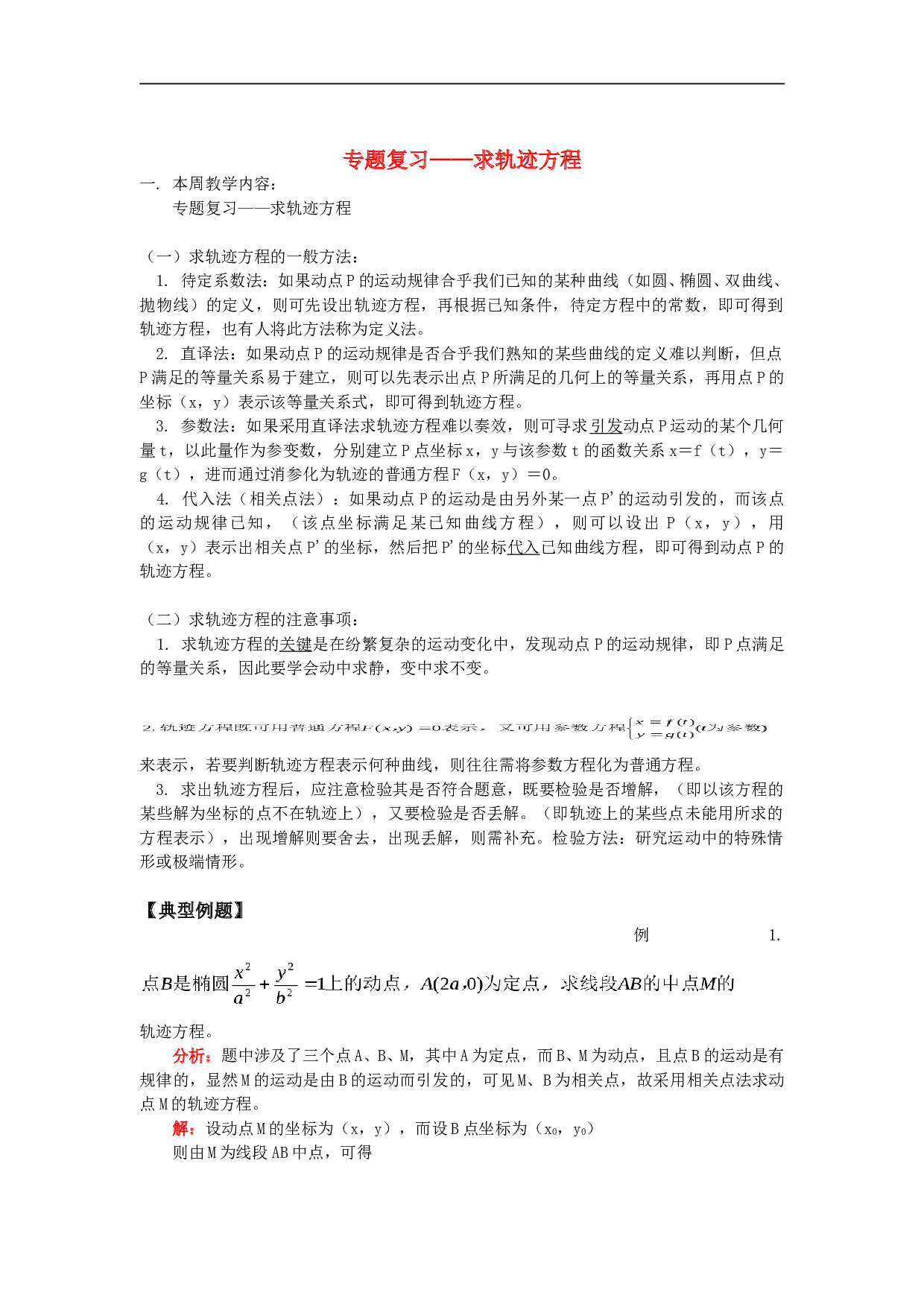 高考专题训练专题复习&mdash;&mdash;求轨迹方程人教版.doc