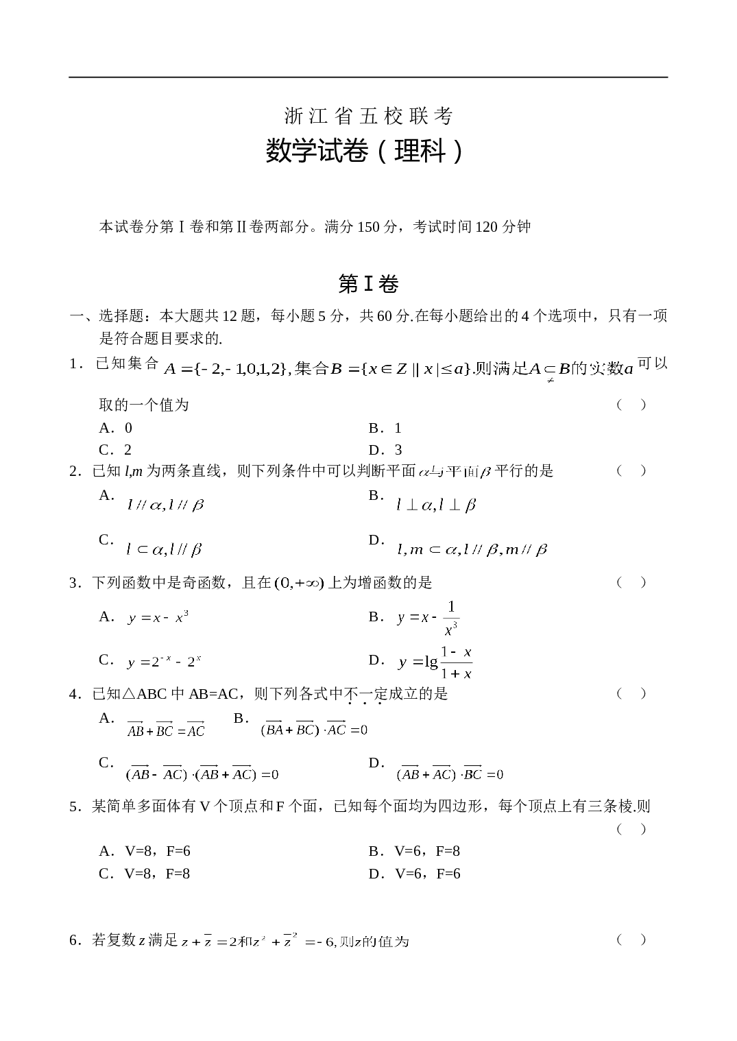 高考浙江省五校联考数学（理）(4).doc