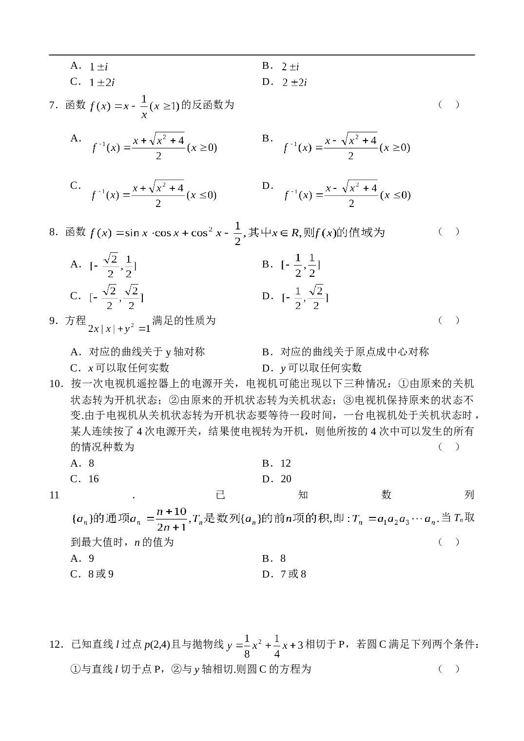 高考浙江省五校联考数学（理）(4).doc