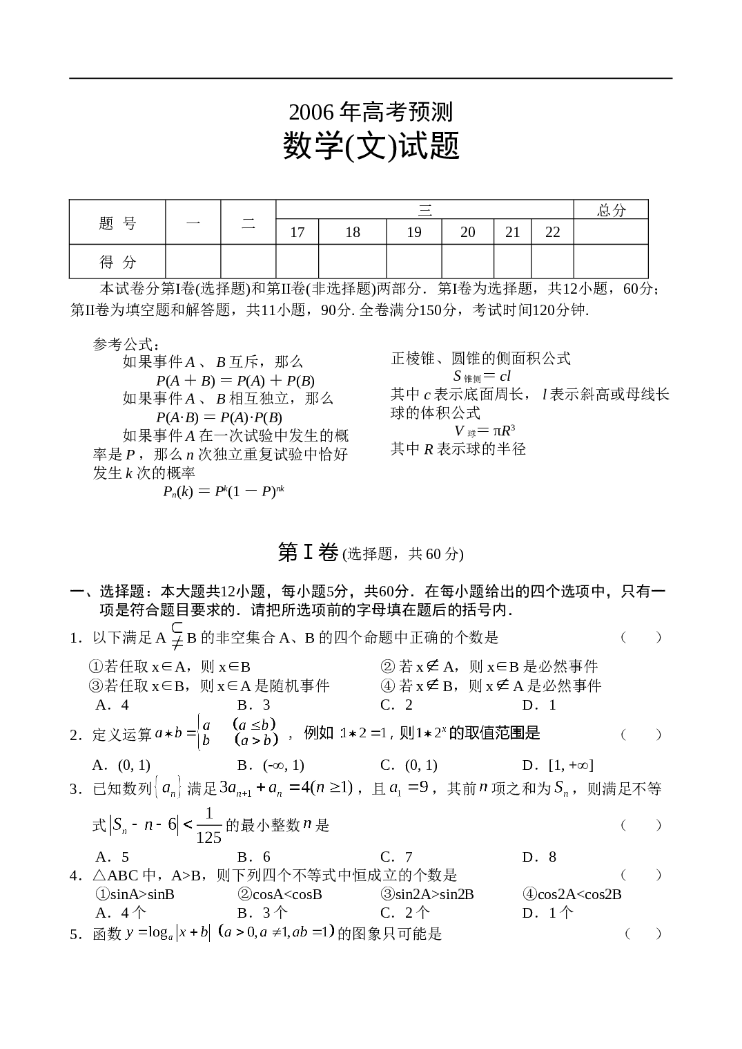 高考预测数学（文）试题.doc