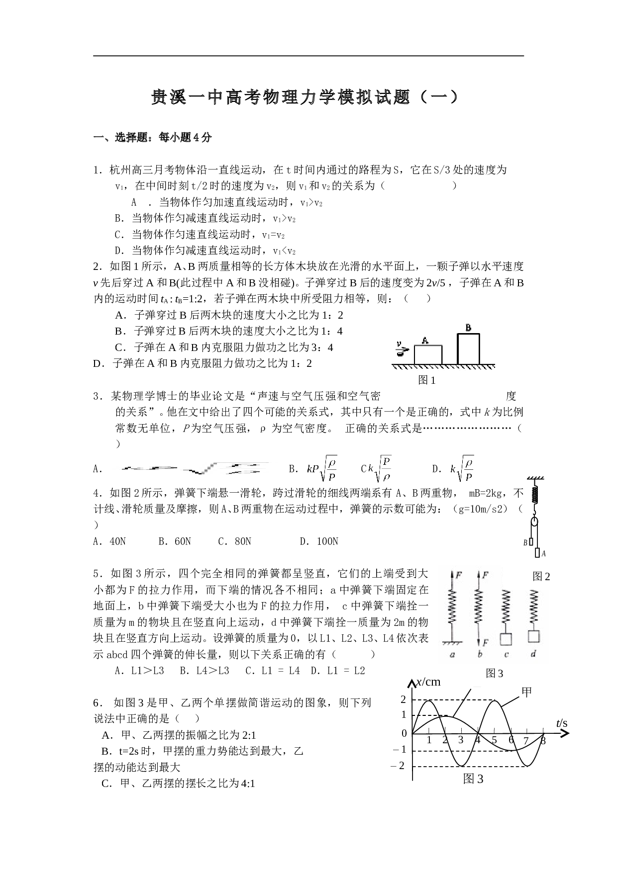 贵溪一中高考物理力学模拟试题.doc
