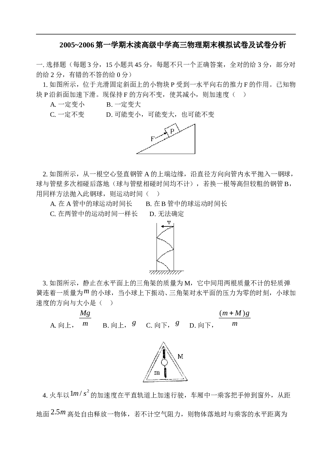 高三物理上学期期末模拟试卷及试卷分析.doc