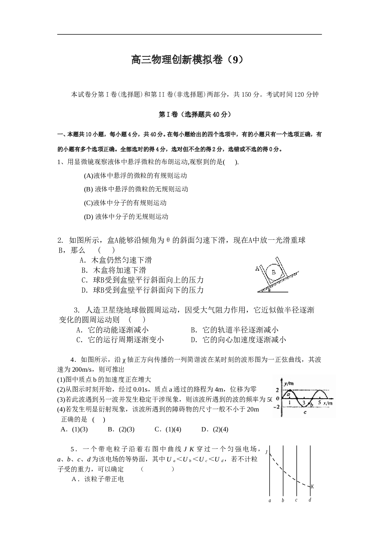 高三物理创新模拟卷（9）.doc