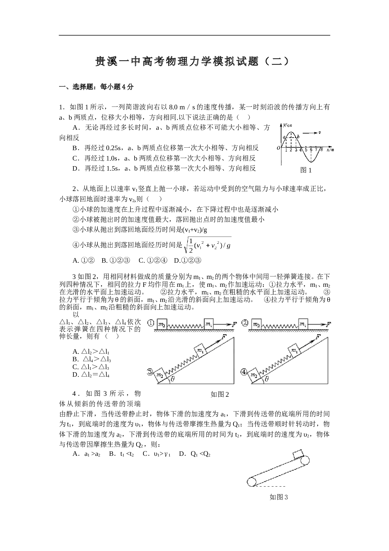 贵溪一中高考物理力学模拟试题2.doc