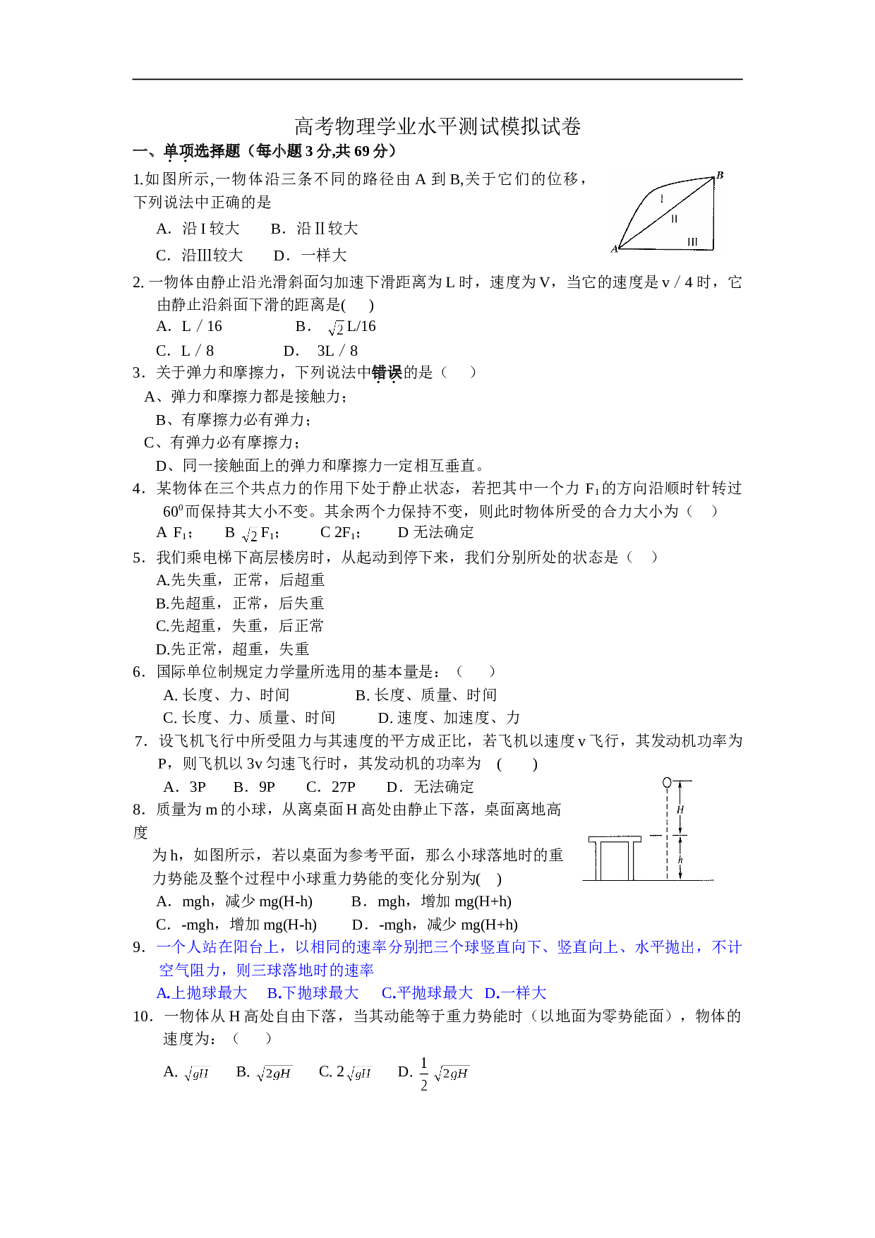 高考物理学业水平测试模拟试卷1.doc
