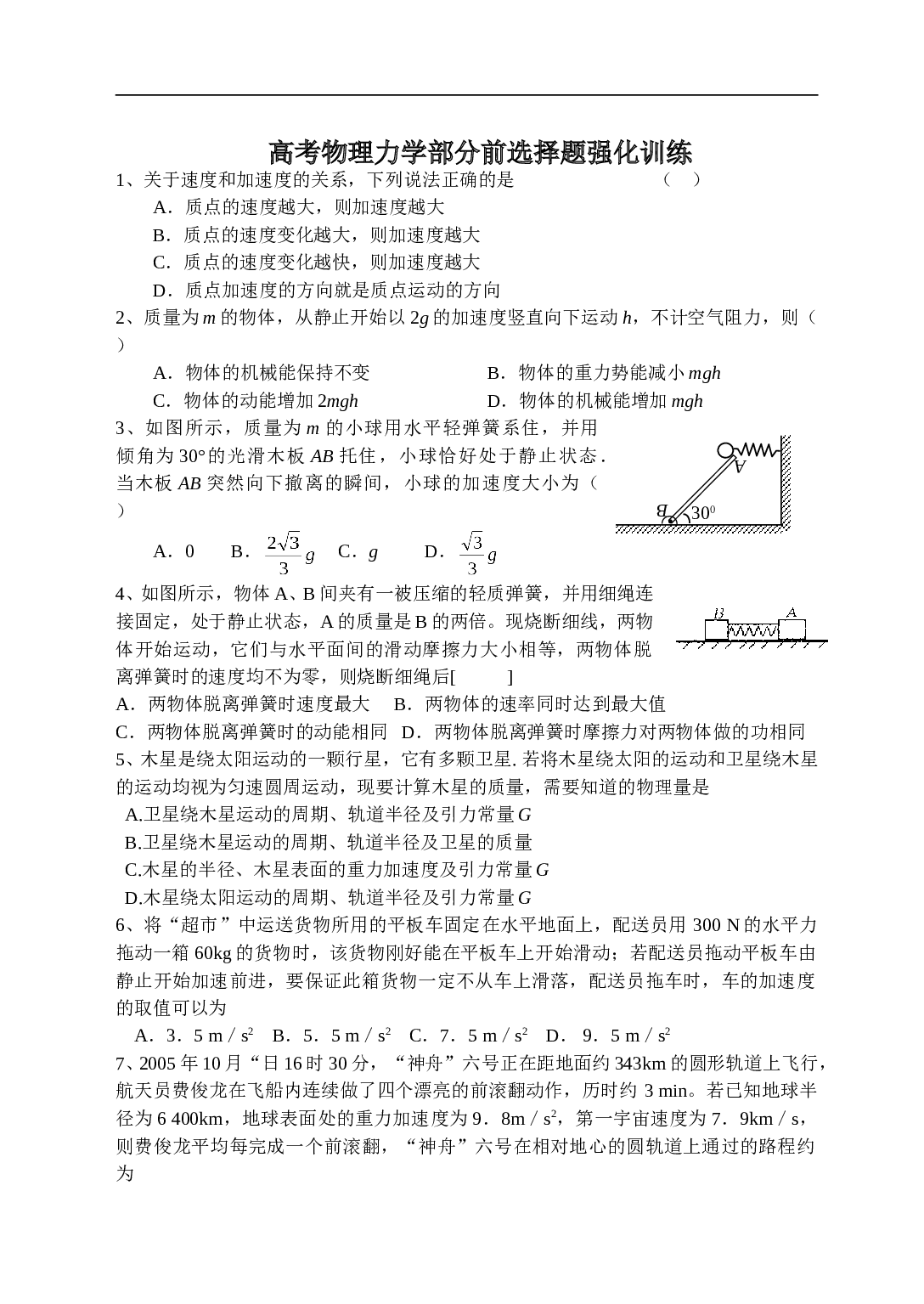 高考物理力学部分前选择题强化训练.doc