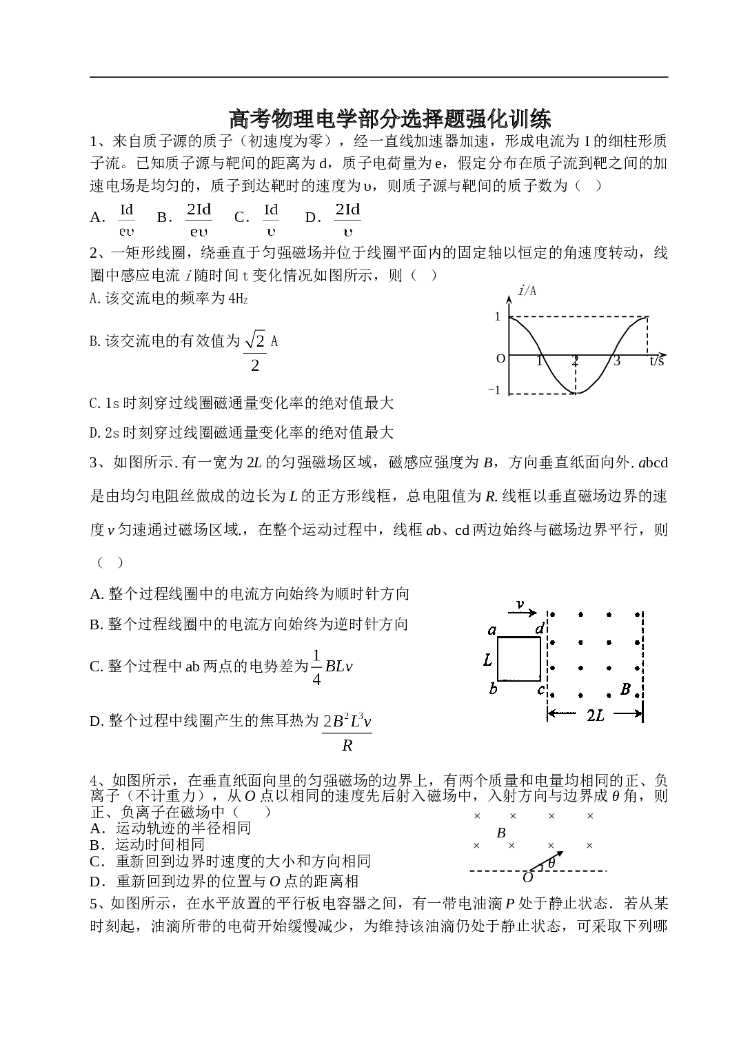 高考物理电学部分选择题强化训练.doc