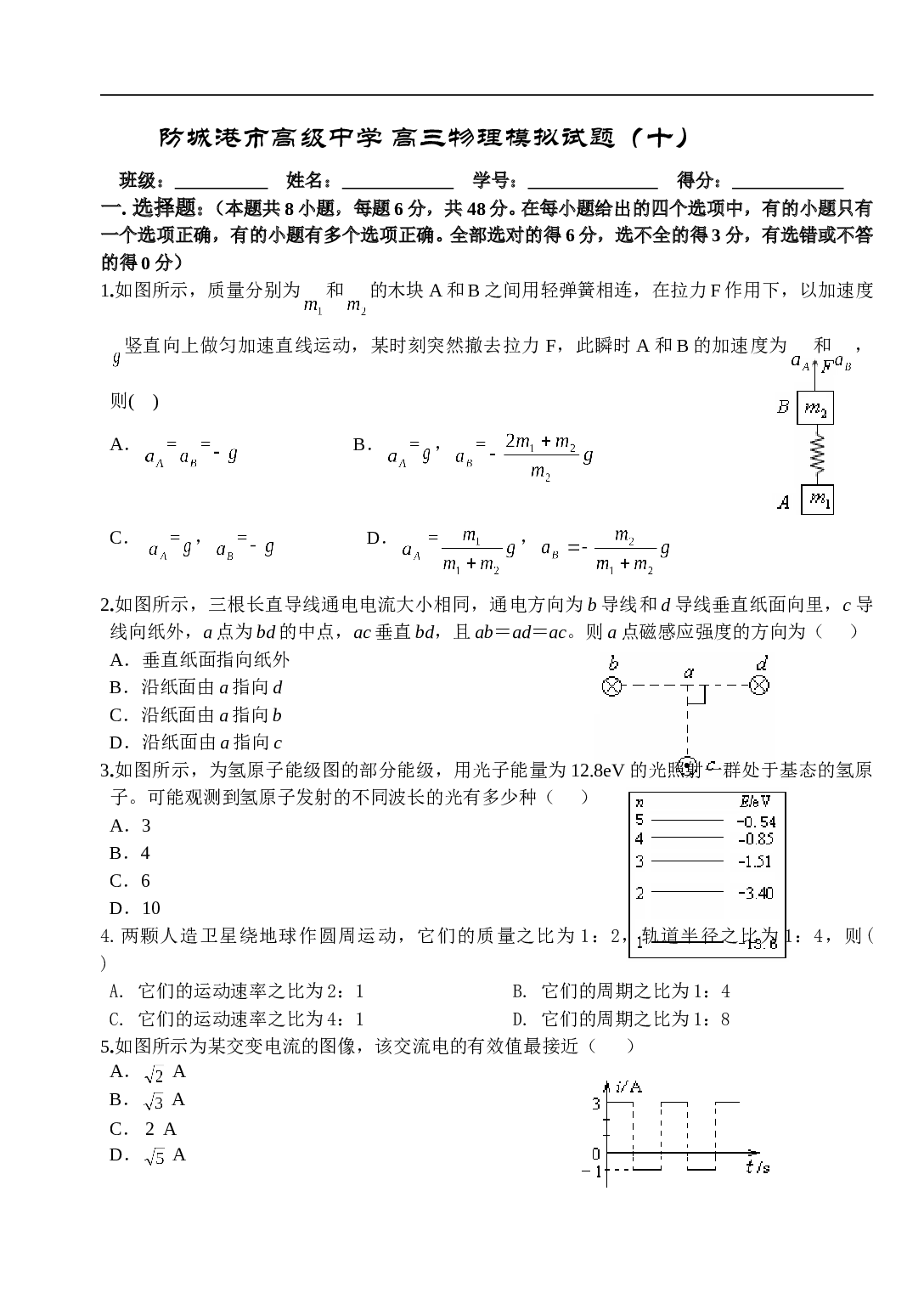 防城港市高级中学 高三物理模拟试题（十）.doc