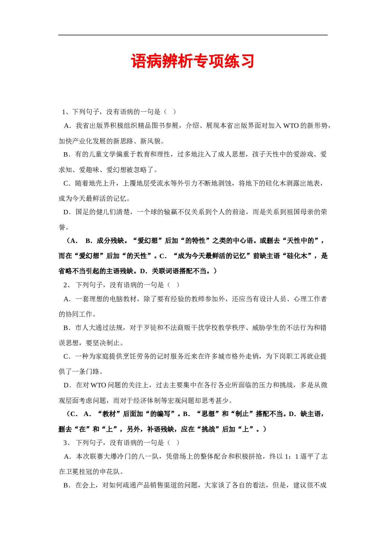 高考语文语病辨析专项练习.doc