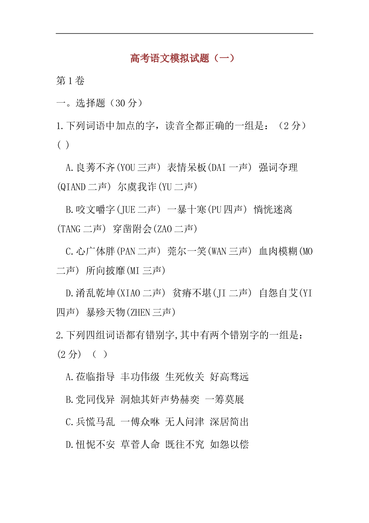 高考语文模拟试题（一）.doc