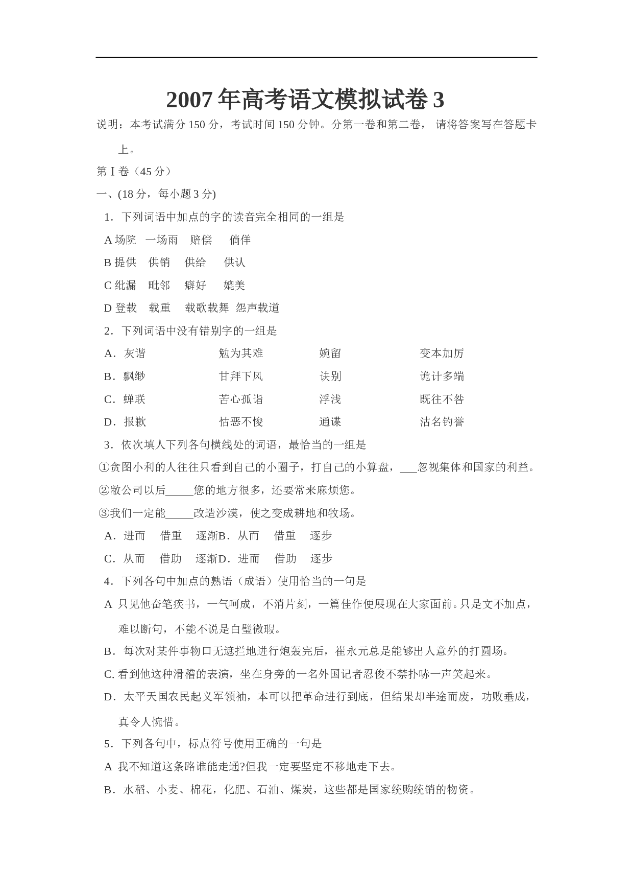 高考语文模拟试卷3.doc