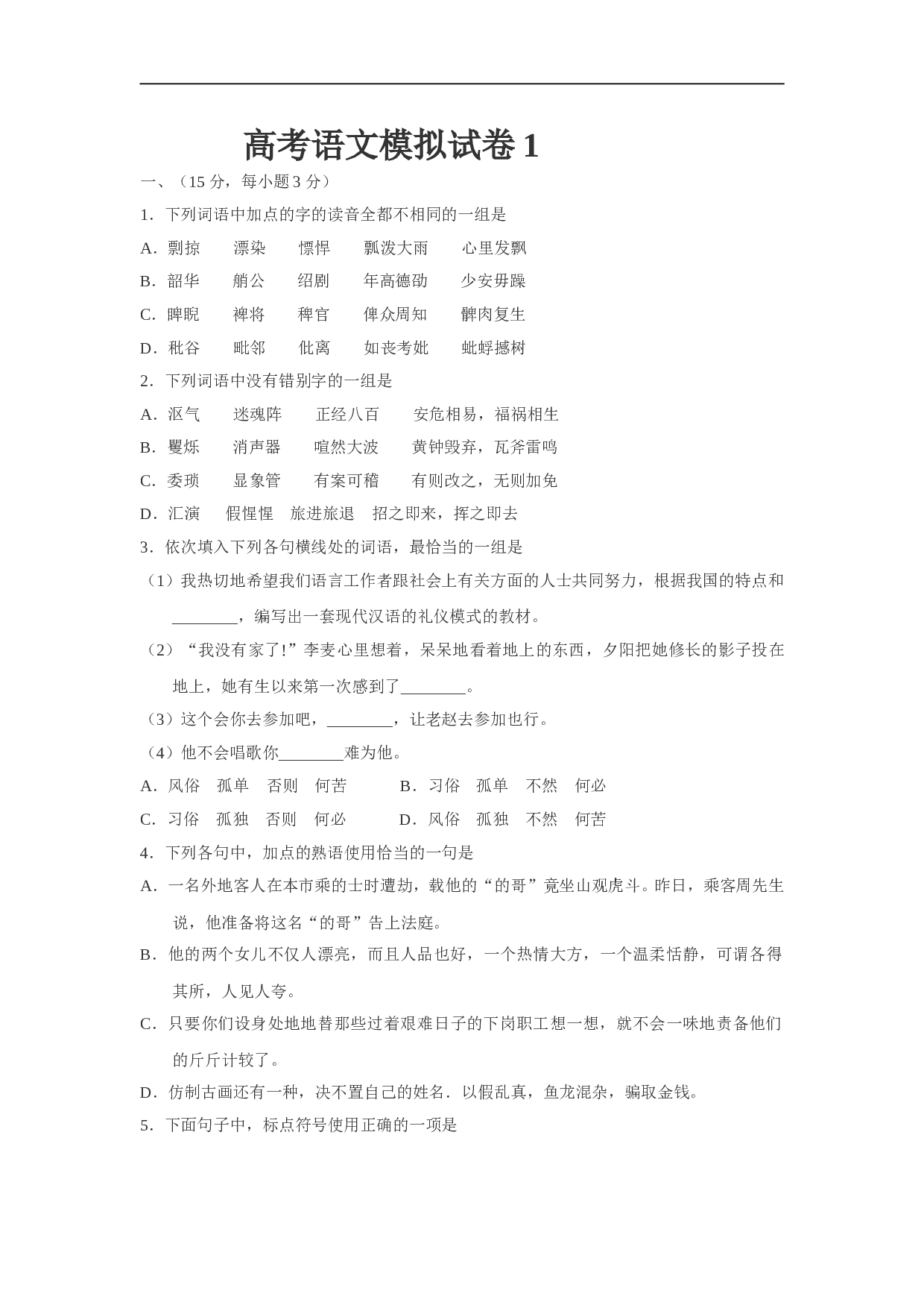 高考语文模拟试卷1.doc