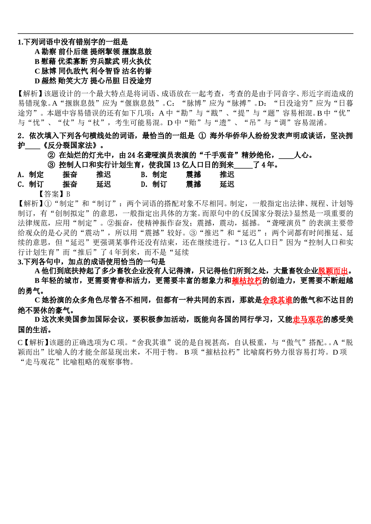 高考语文基础复习课前小练14.doc