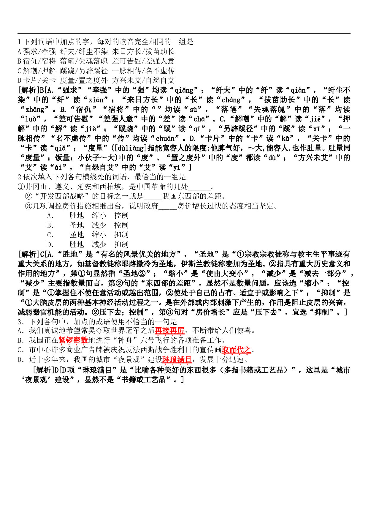 高考语文基础复习课前小练12.doc