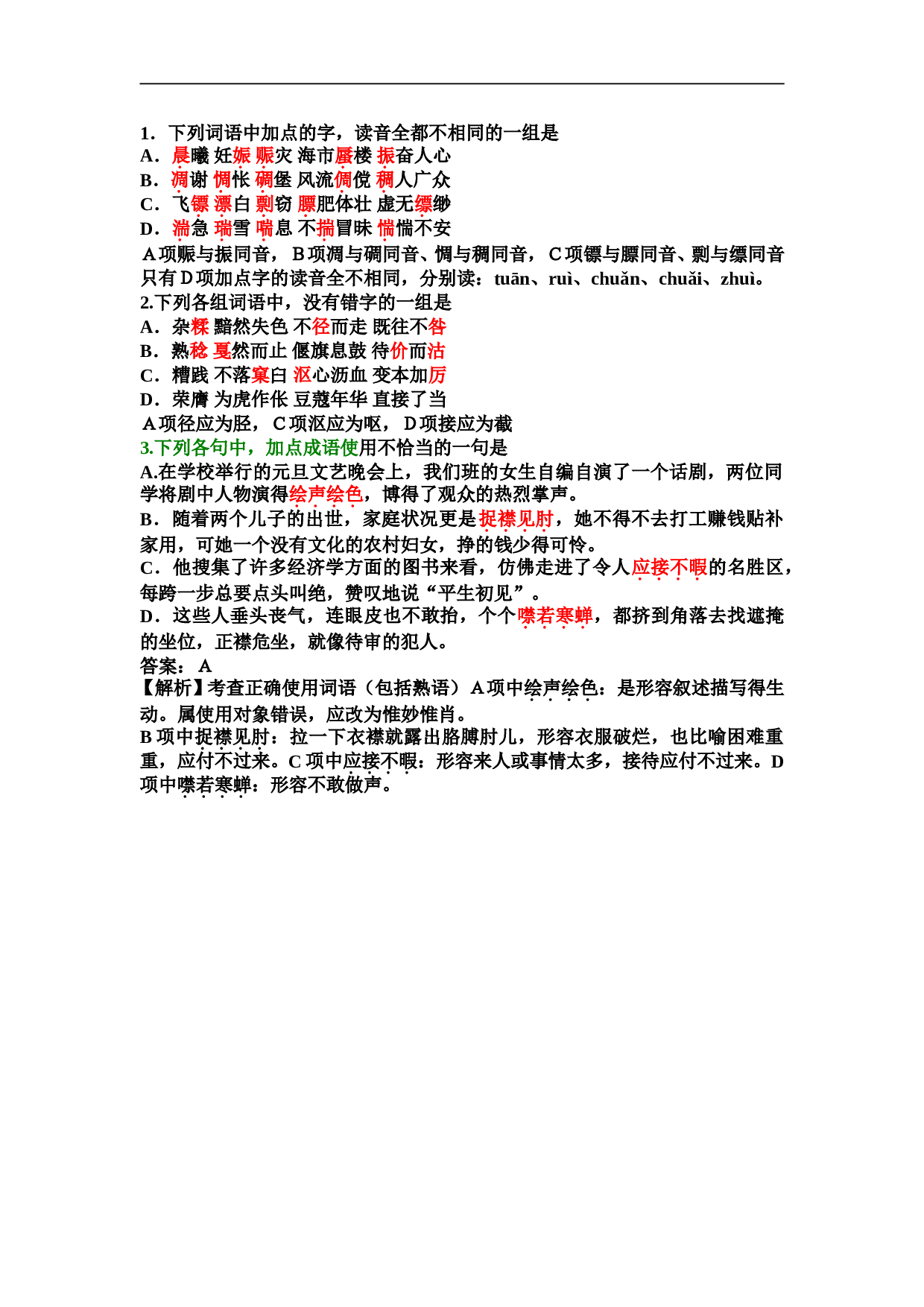 高考语文基础复习课前小练10.doc