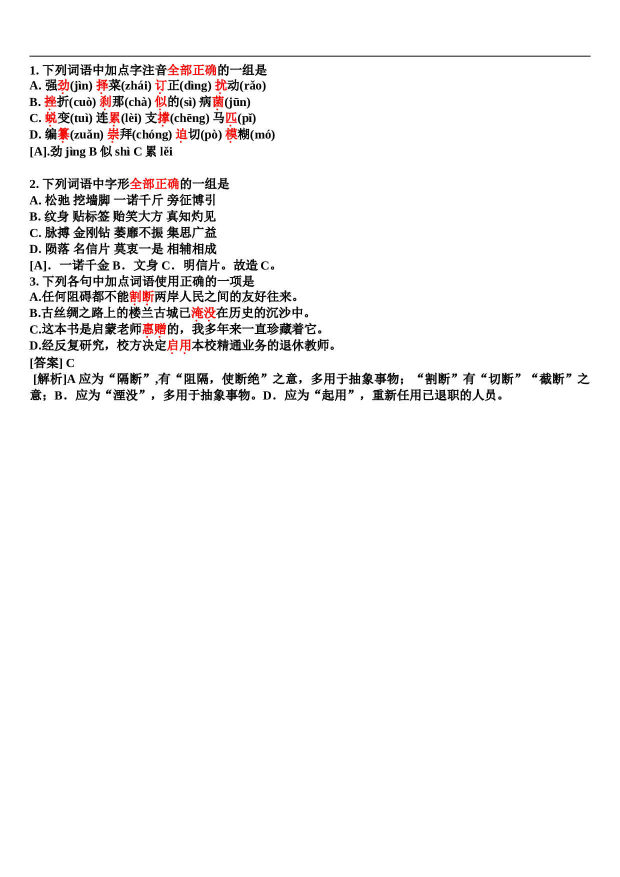 高考语文基础复习课前小练6.doc