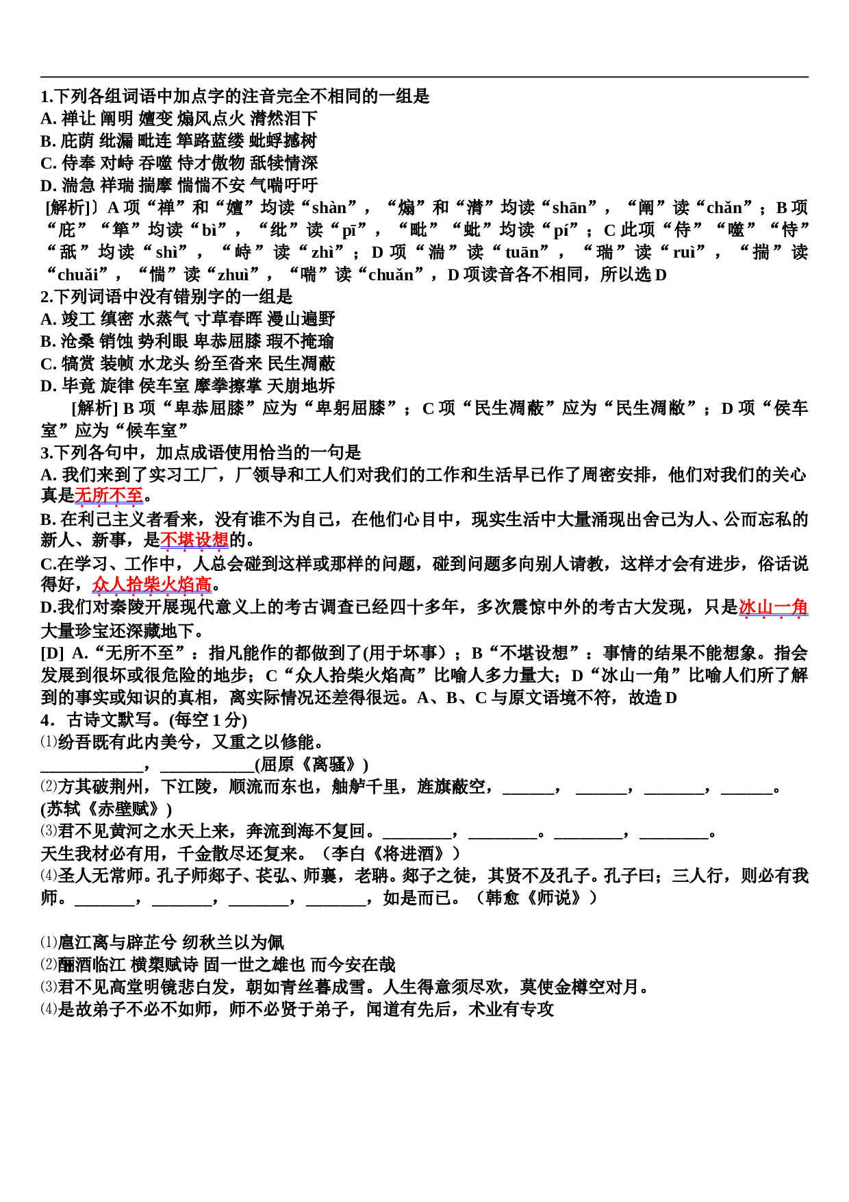 高考语文基础复习课前小练4.doc