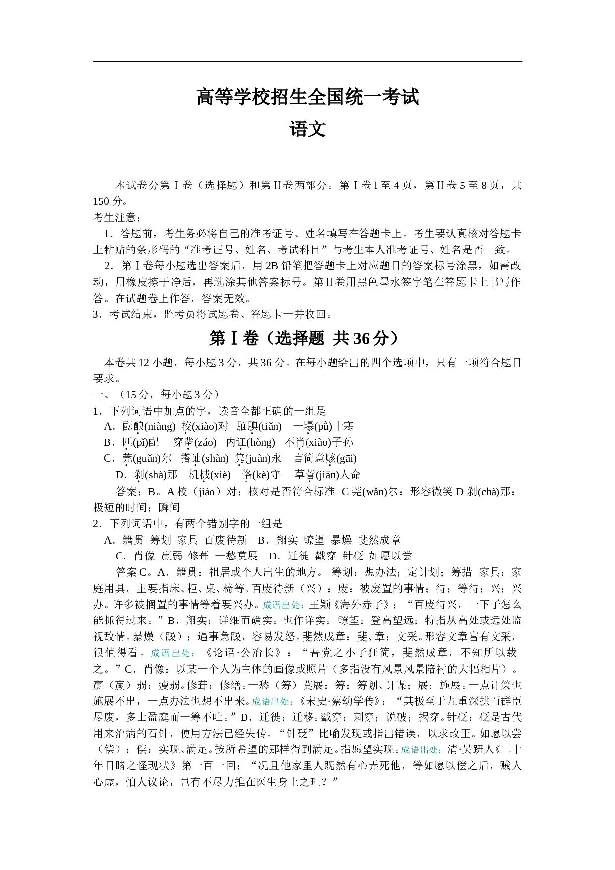 高等学校招生全国统一考试语文试题10.doc