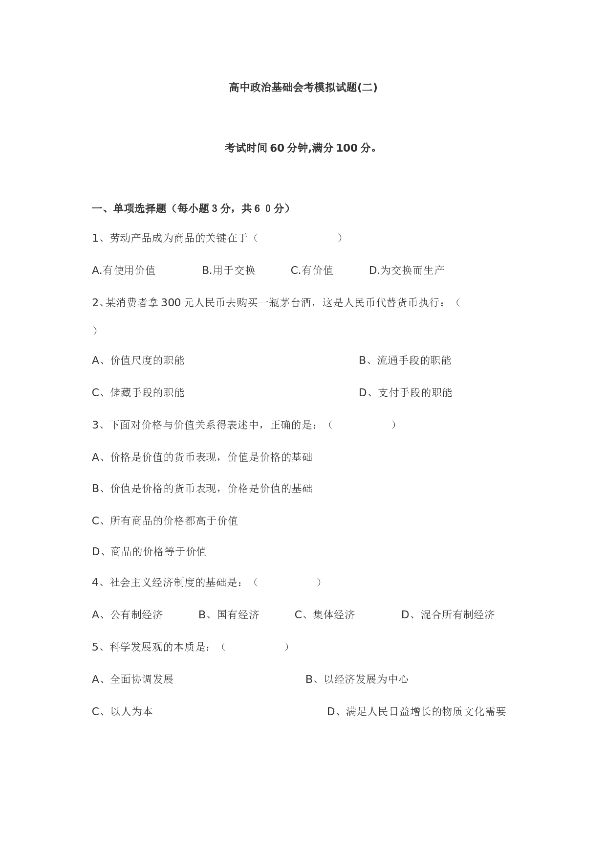 高中政治基础会考模拟试题.doc