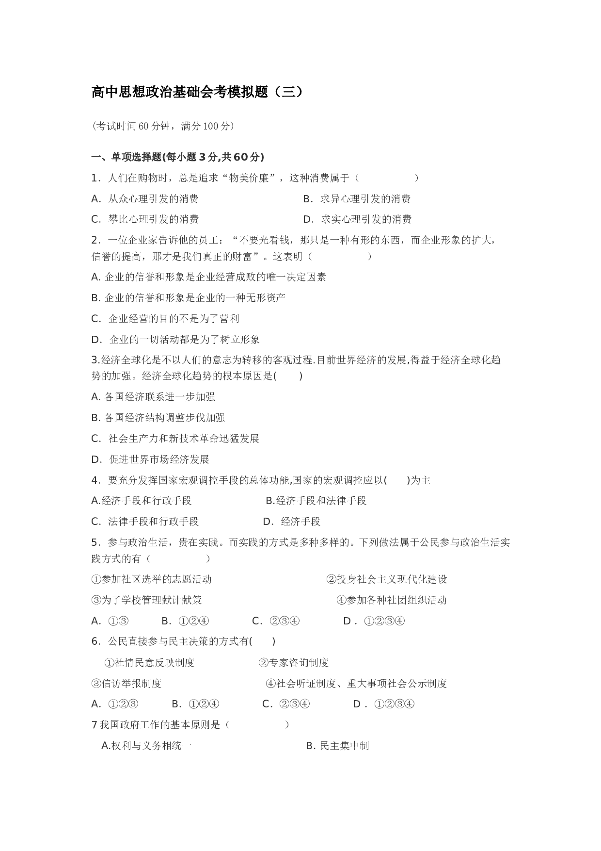 高中政治会考模拟题3.doc