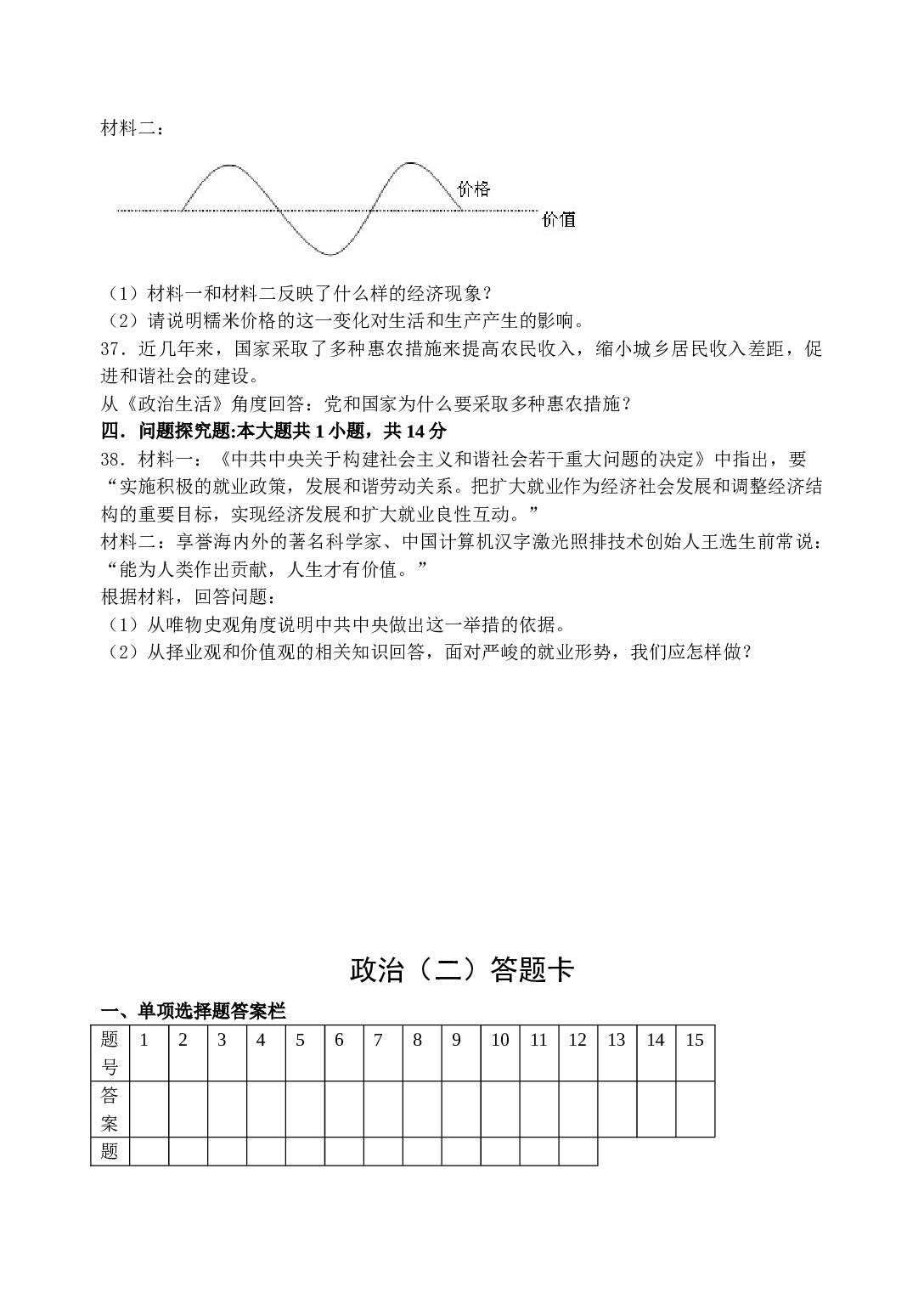 高中毕业政治学业水平测试模拟试卷2.doc