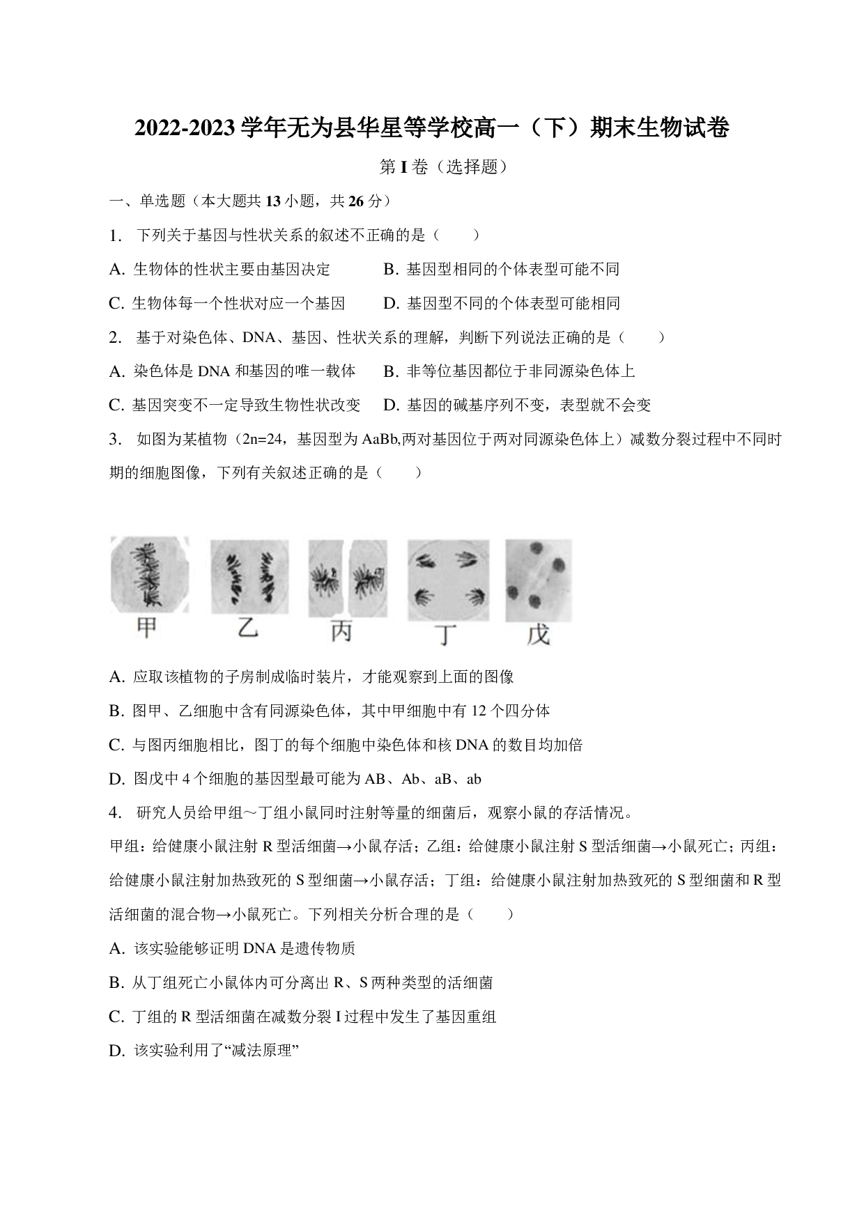 2022-2023学年安徽省无为县华星等学校高一（下）期末生物试卷-普通用卷.pdf