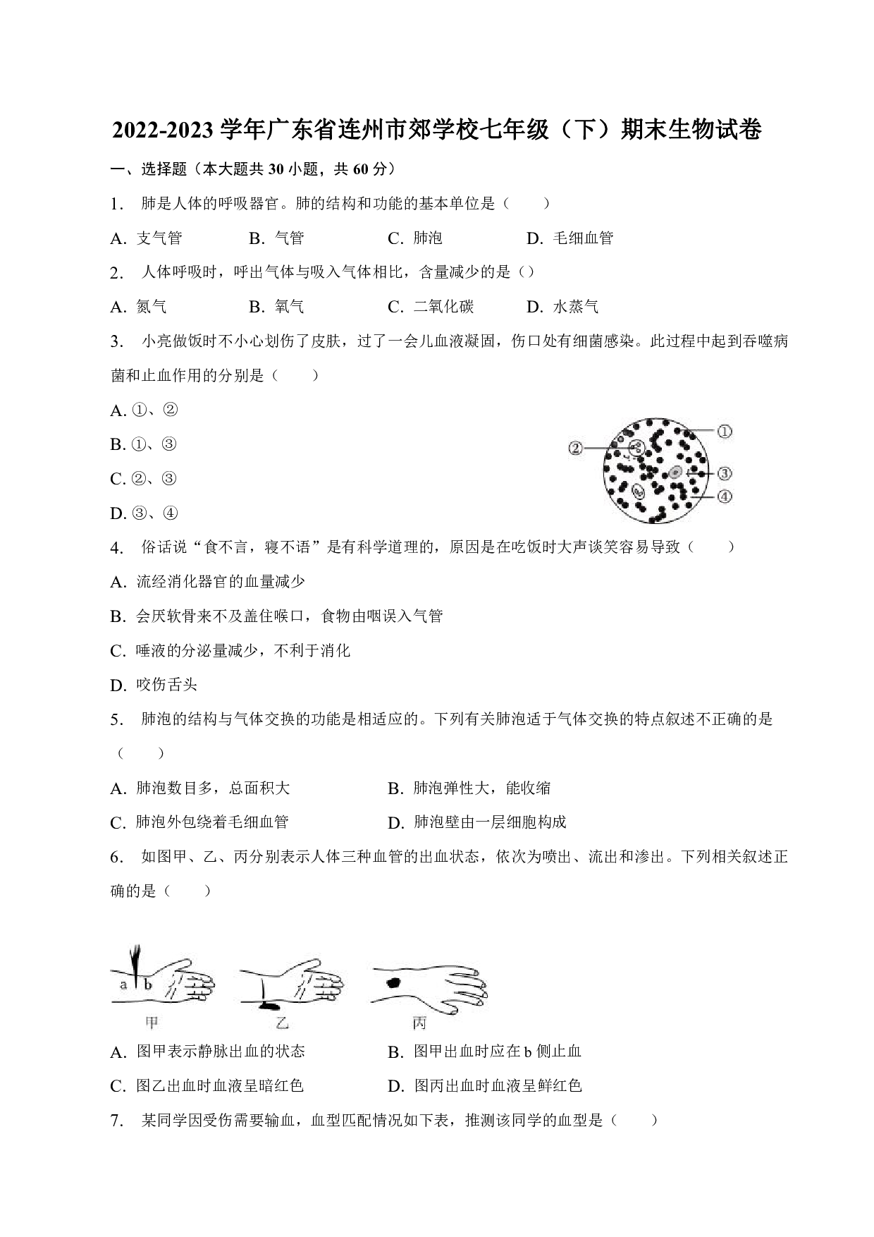 2022-2023学年广东省连州市郊学校七年级（下）期末生物试卷.pdf