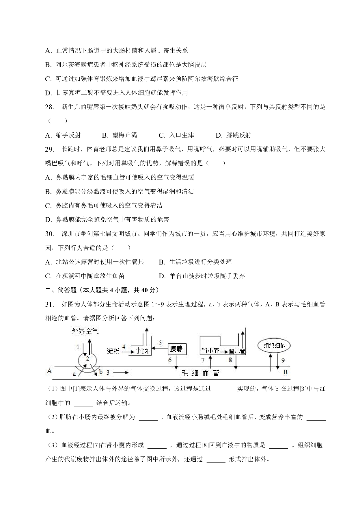 2022-2023学年广东省连州市郊学校七年级（下）期末生物试卷.pdf