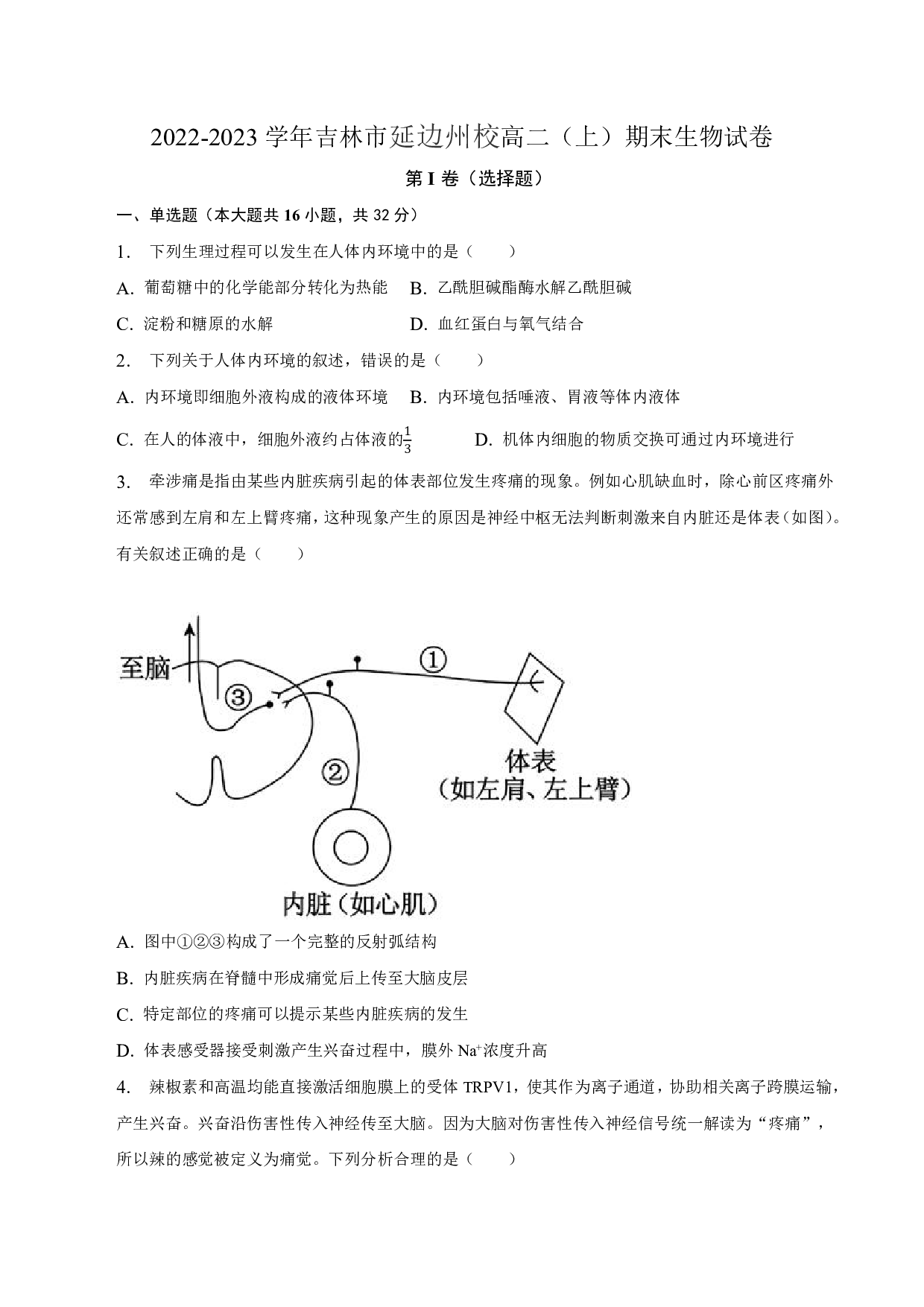 2022-2023学年吉林市延边州校高二（上）期末生物试卷.pdf