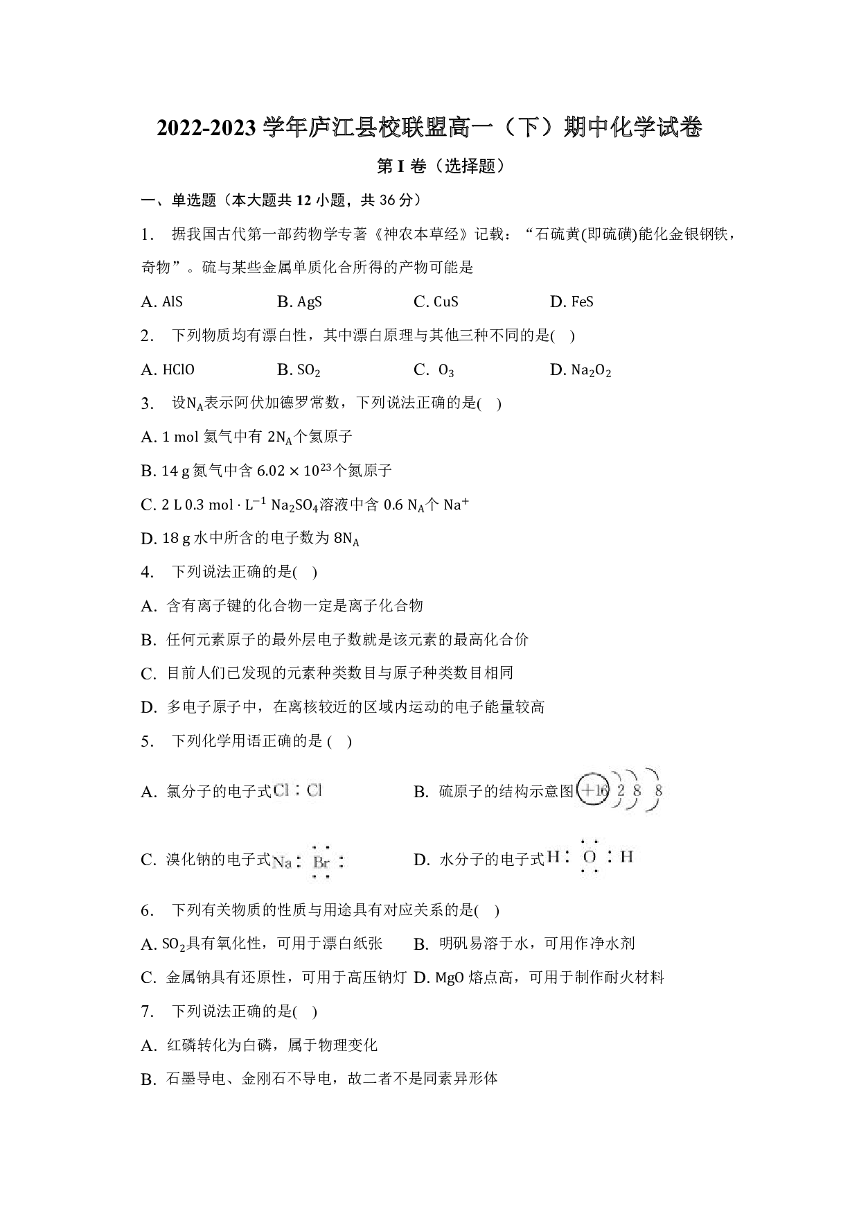 2022-2023学年庐江县校联盟高一（下）期中化学试卷.pdf