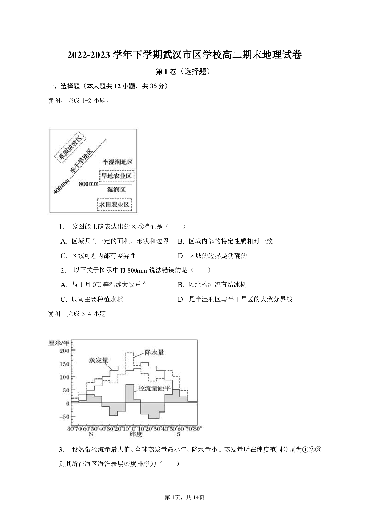 2022-2023学年下学期武汉市区学校高二期末地理试卷.pdf