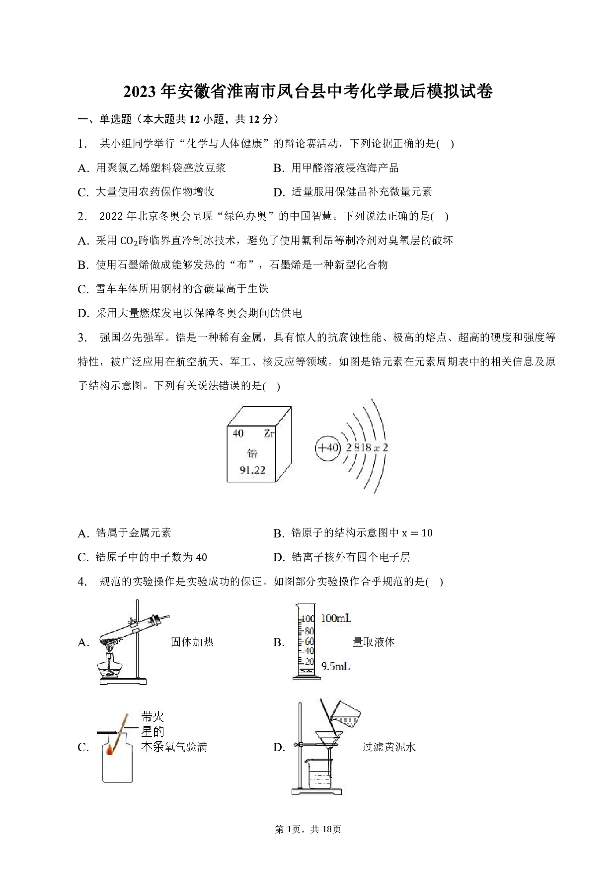 2023年安徽省淮南市凤台县中考化学最后模拟试卷.pdf